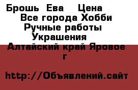 Брошь “Ева“ › Цена ­ 430 - Все города Хобби. Ручные работы » Украшения   . Алтайский край,Яровое г.